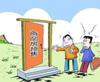 商品房預(yù)售許可證申請(qǐng)辦理流程、條件、資料都有哪些？