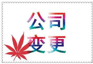 什么是公司變更？公司變更內(nèi)容是？