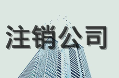 公司注銷登報(bào)需要什么材料？怎么操作？