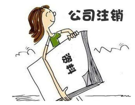 公司注銷流程簡易了，哪兩種情況可以直接注銷？