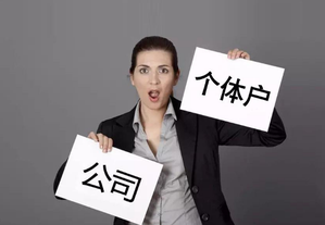 個人如何注冊新企業(yè)？