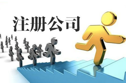 注冊公司代理公司的基本操作流程有哪些？