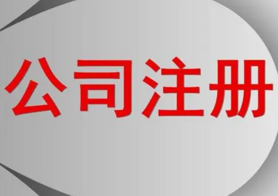 代辦公司注冊程序分哪些步驟？