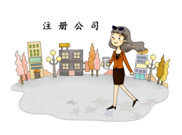 上海公司注冊企業(yè)股東要注意哪些？