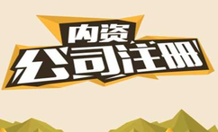 有限公司注冊(cè)都有什么流程？