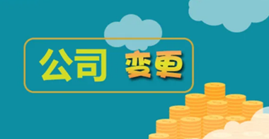公司變更稅務(wù)怎么處理？